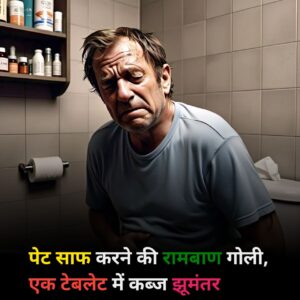 पेट साफ करने की गोली