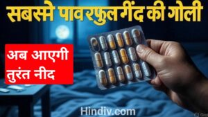 सबसे पावरफुल नींद की गोली