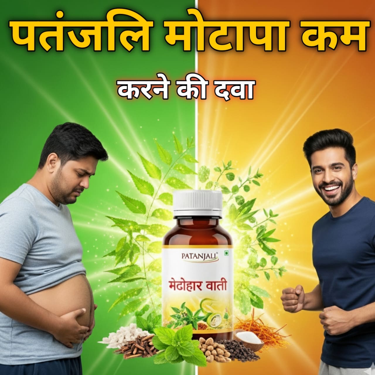 पतंजलि मोटापा कम करने की दवा