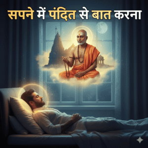 सपने में पंडित से बात करना