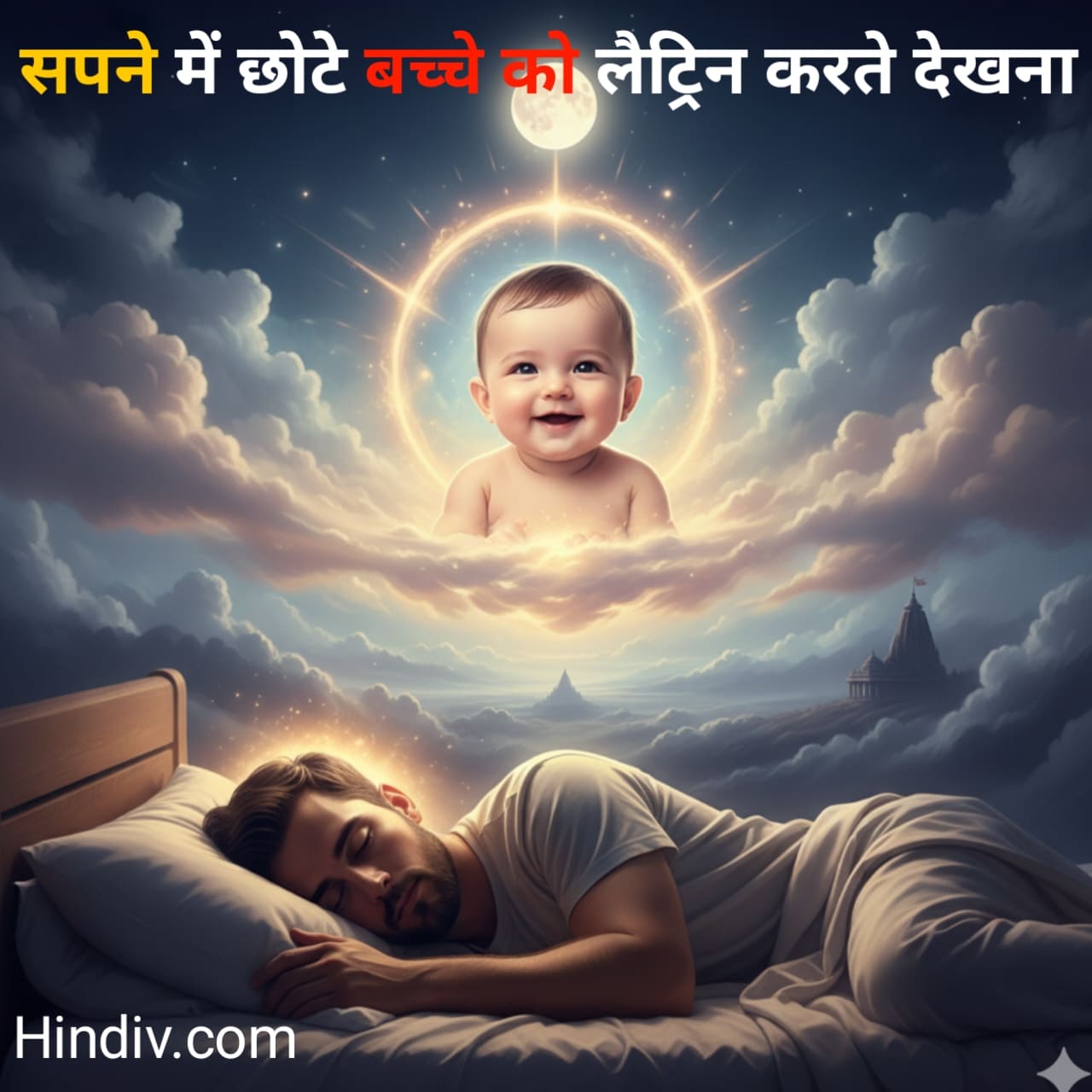 सपने में छोटे बच्चे को लैट्रिन करते हुए देखना
