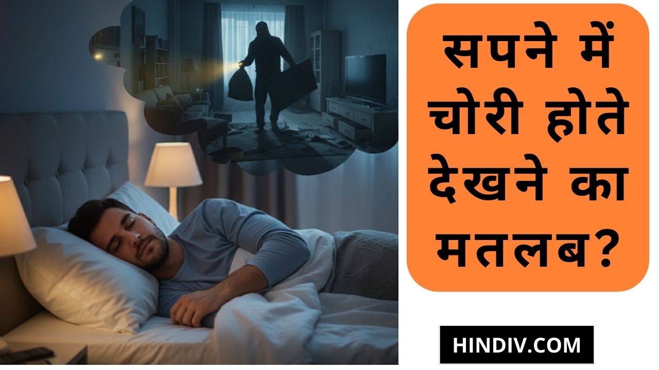 सपने में चोरी होते हुए देखना