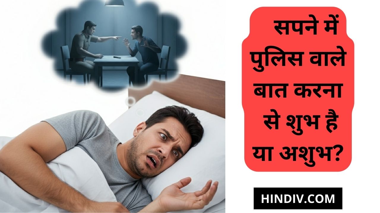 सपने में पुलिस से बात