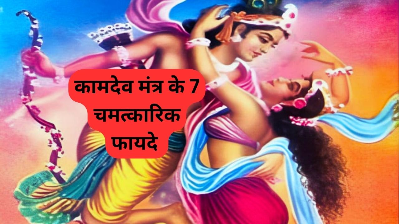 कामदेव मंत्र के फायदे