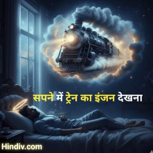 सपने में ट्रेन का इंजन देखना