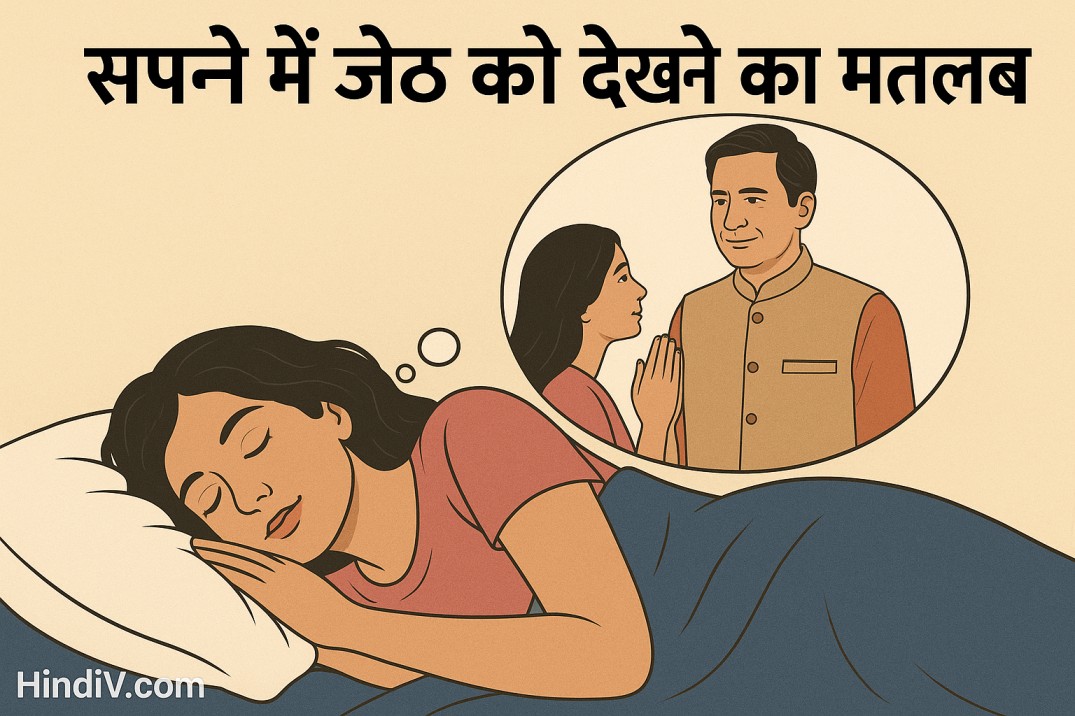 सपने में जेठ को देखना