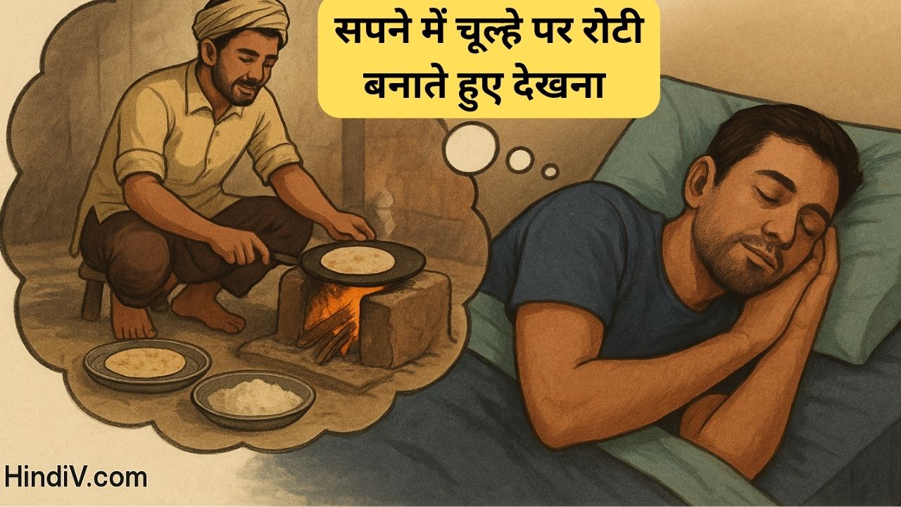 सपने में चूल्हे पर रोटी बनाते हुए देखना