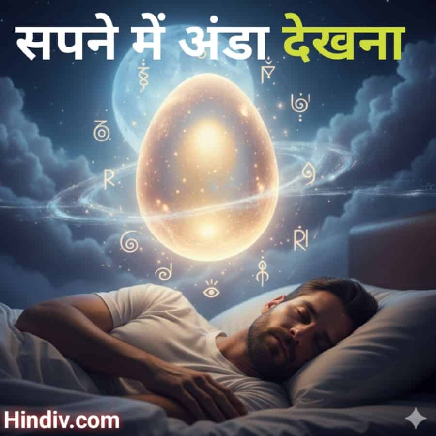 sapne me anda dekhna