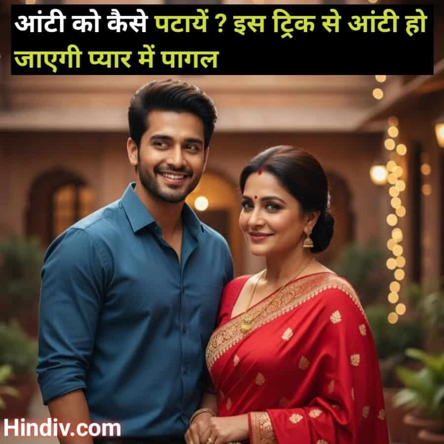 Aunty ko kaise pataye