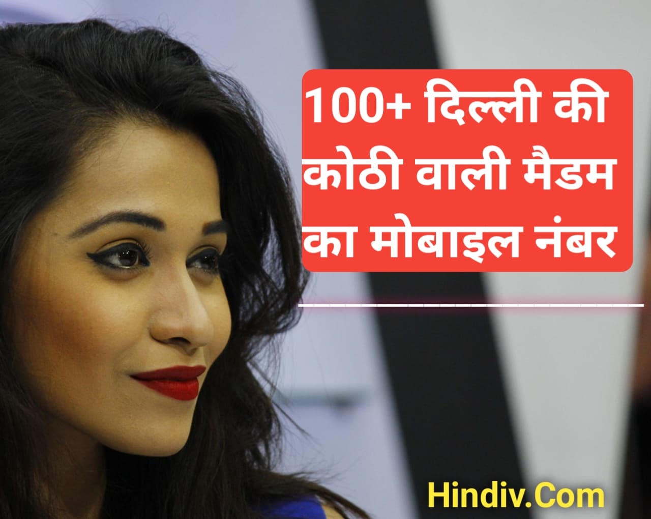 दिल्ली की कोठी वाली मैडम का मोबाइल नंबर चाहिए