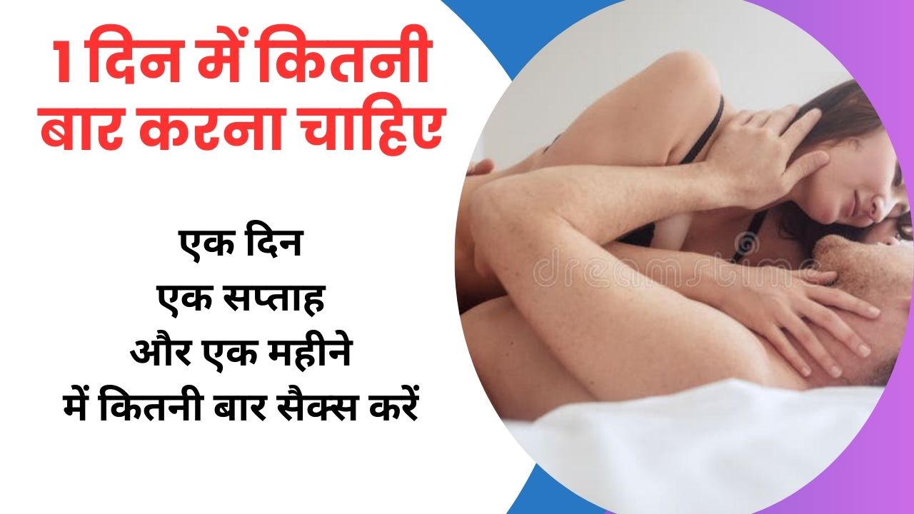 1 दिन में कितनी बार करना चाहिए