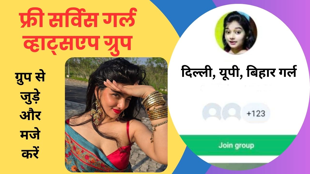 फ्री सर्विस गर्ल व्हाट्सएप ग्रुप