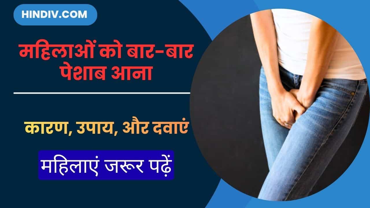 महिलाओं को बार-बार पेशाब आना