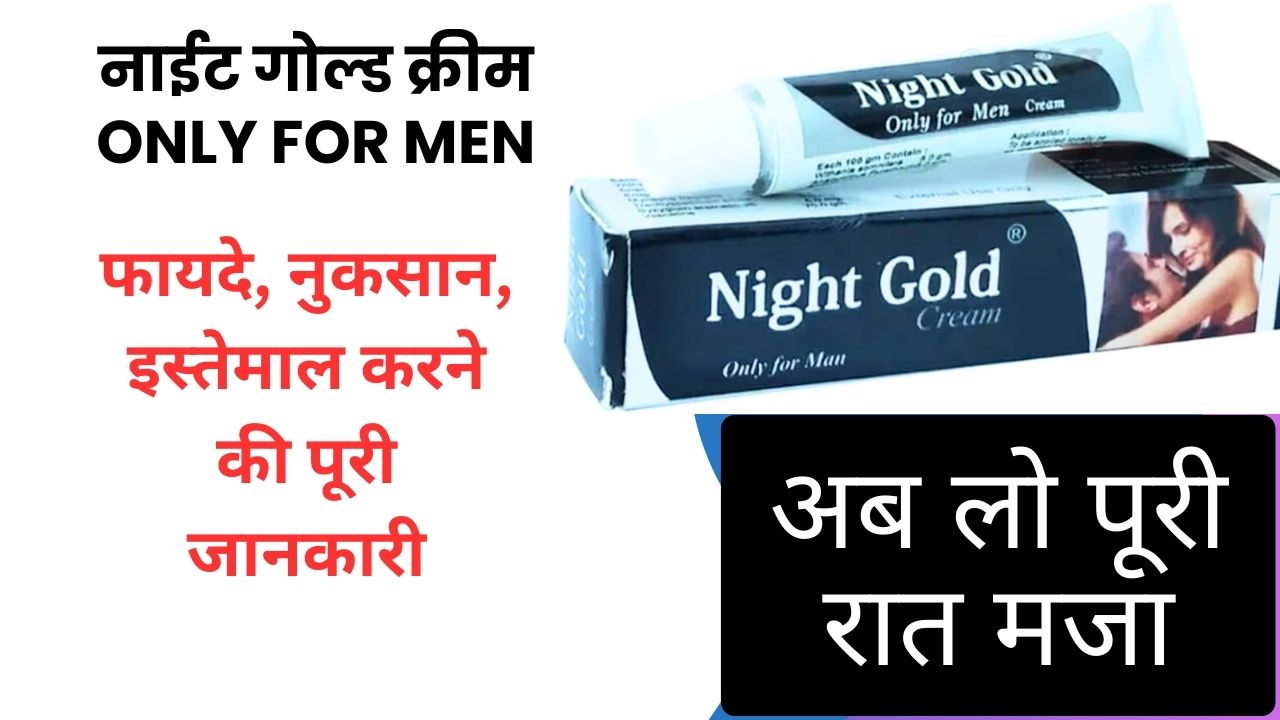 नाइट गोल्ड क्रीम night gold cream for men