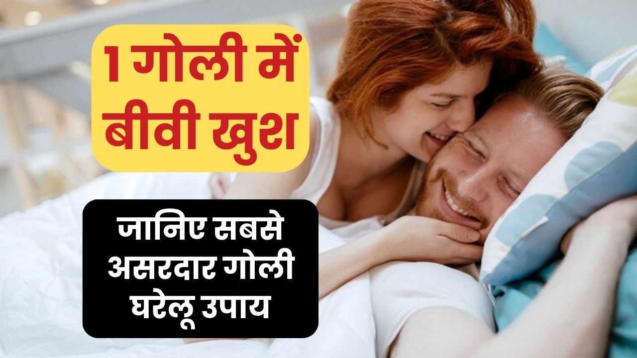 1 गोली बीवी खुश ek goli biwi khus