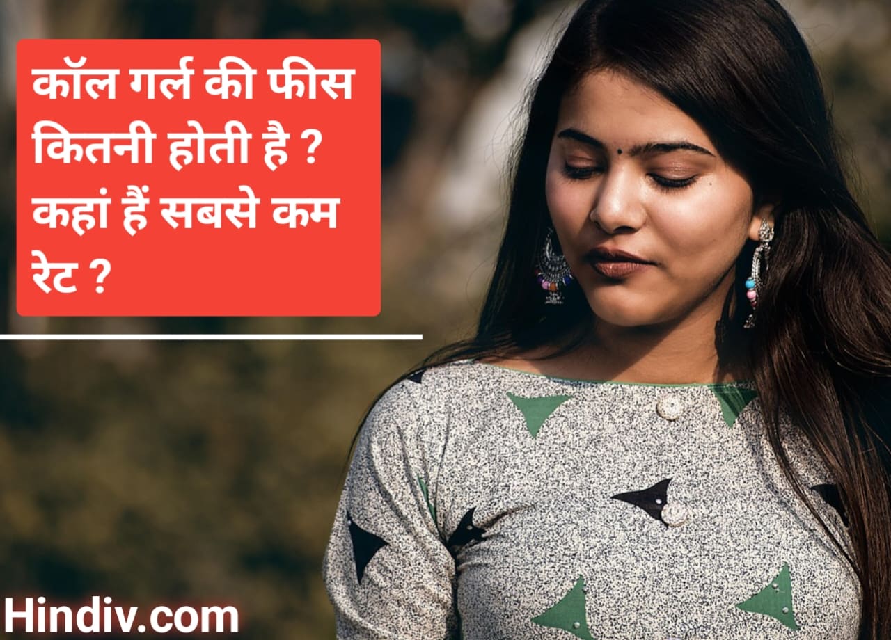 कॉल गर्ल की फीस कितनी होती है