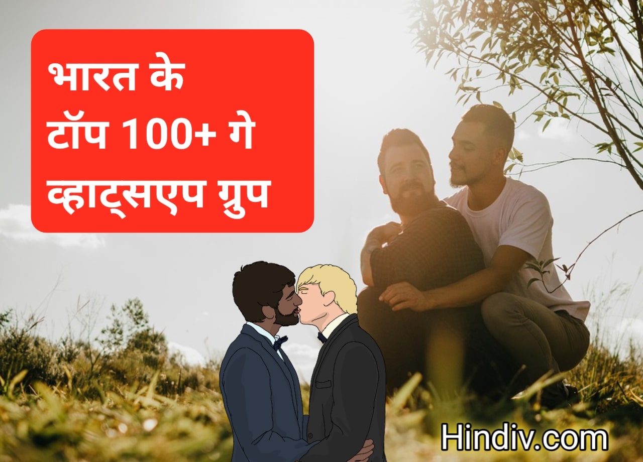 गे व्हाट्सएप ग्रुप