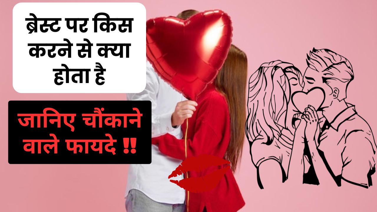 ब्रेस्ट पर किस करने से क्या होता है breast kiss benefits