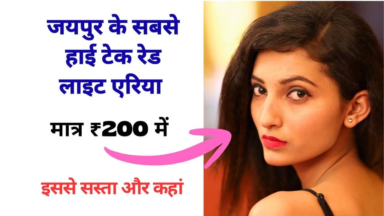 Jaipur red light area जयपुर रेड लाइट एरिया