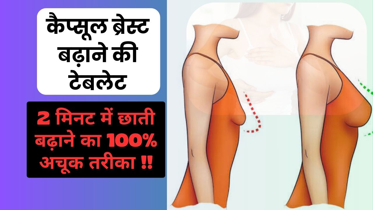 ब्रेस्ट बढ़ाने की टेबलेट capsule breast badhane ki tablet