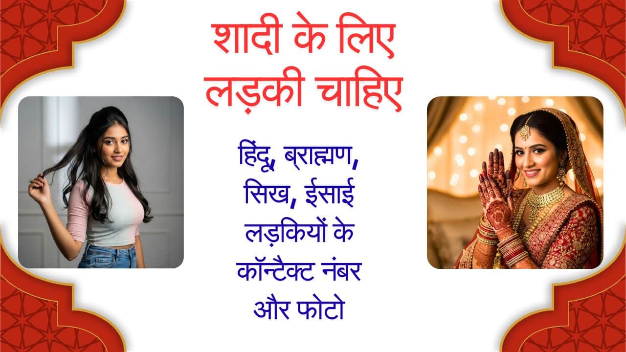 शादी के लिए लड़की चाहिए फोटो नंबर