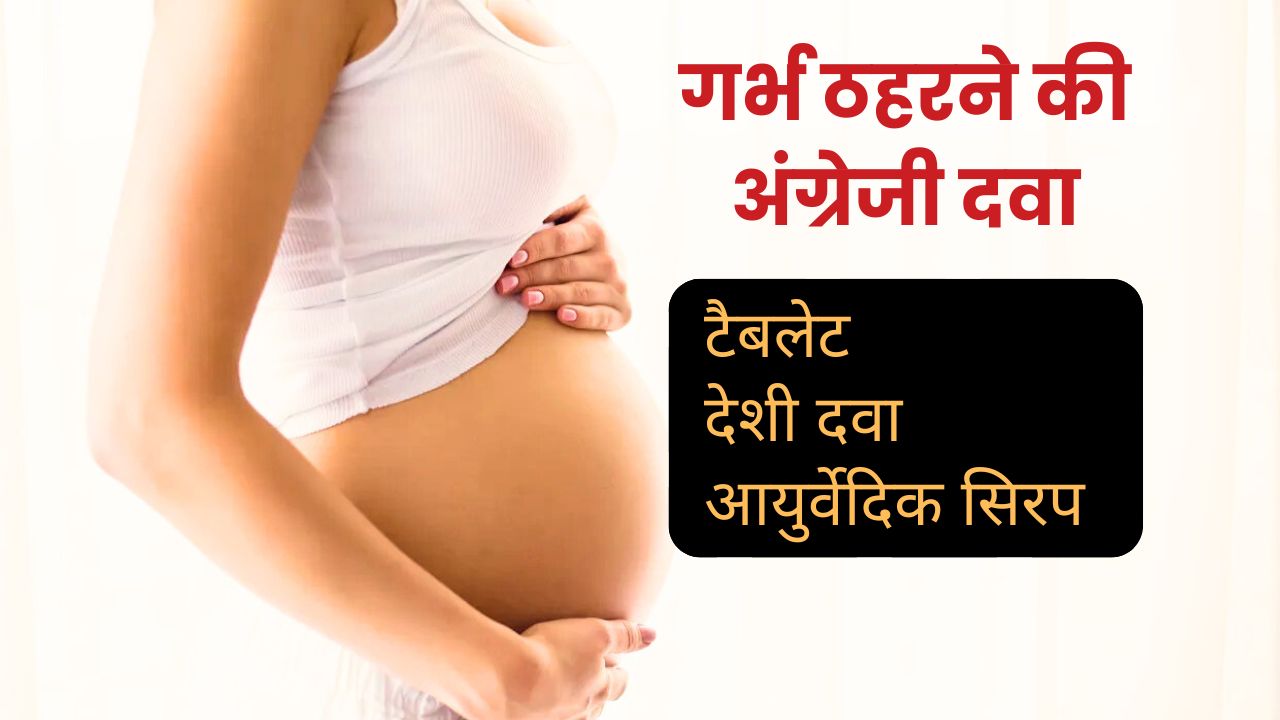 गर्भ ठहरने की अंग्रेजी दवा सिरप टैबलेट garbh thaharne ki dawa