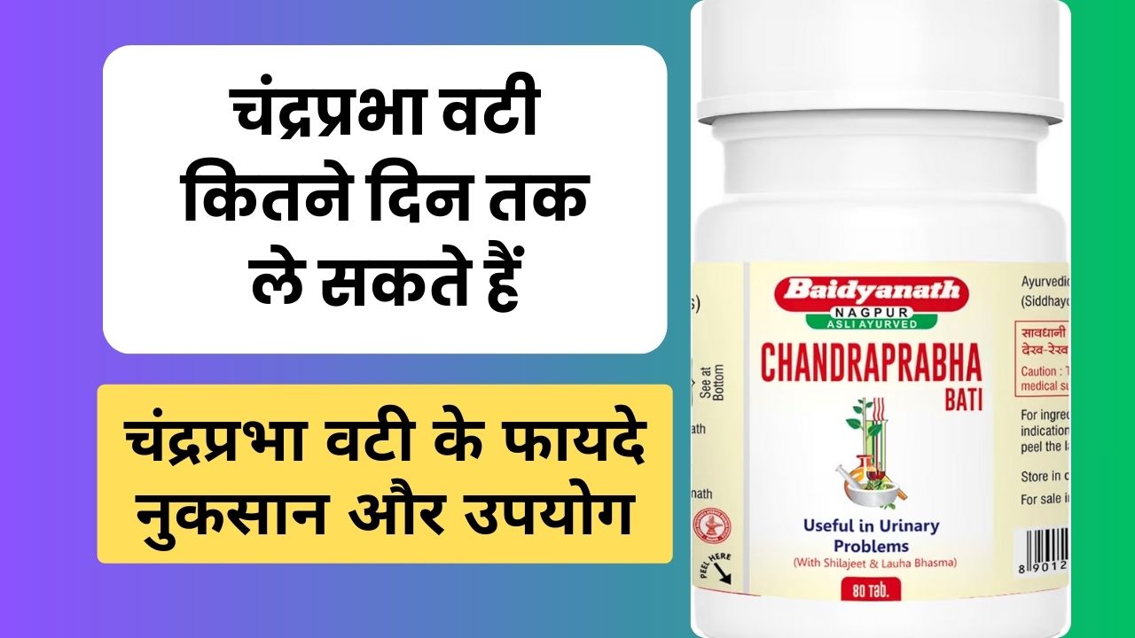 चंद्रप्रभा वटी के फायदे Chandraprabha vati uses in hindi fayde nukasan
