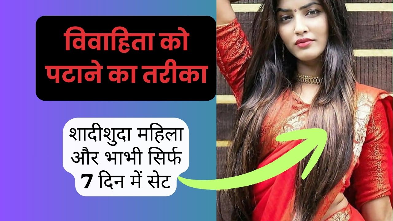 विवाहिता को पटाने का तरीका How to impress married woman