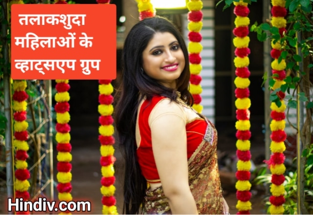 तलाकशुदा महिला व्हाट्सएप ग्रुप लिंक