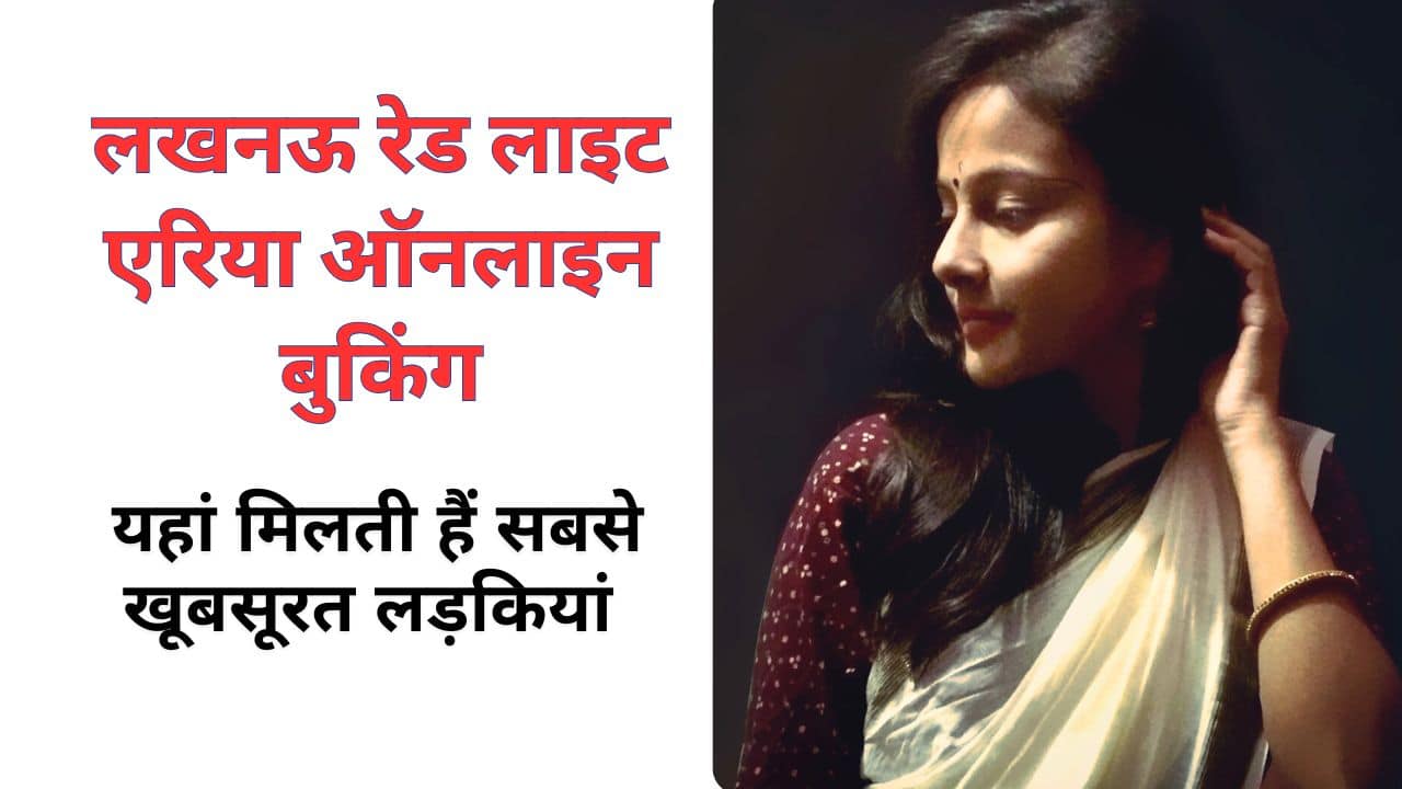 लखनऊ रेड लाइट एरिया