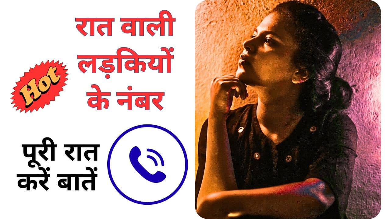 रात वाली लड़कियों के नंबर पूरी रात करें बातें