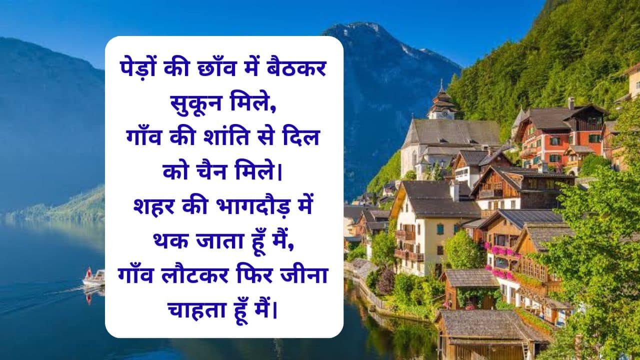 गांव की सुंदरता पर शायरी