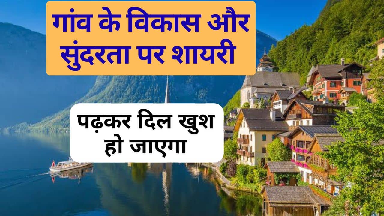 गांव के विकास पर शायरी