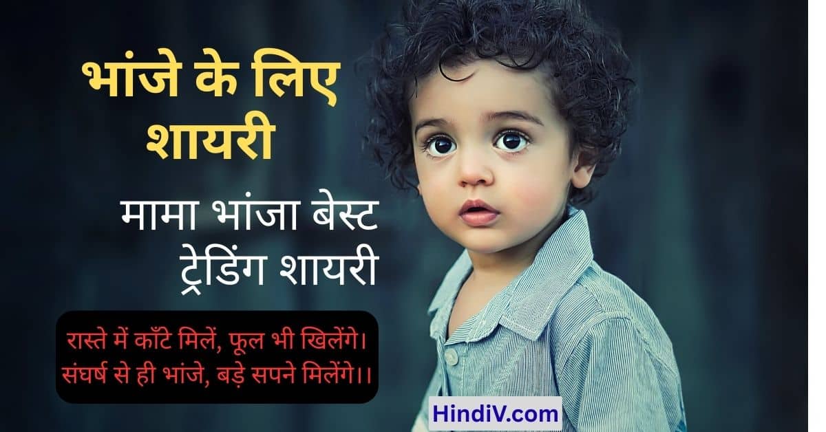 Bhanje ke liye shayari