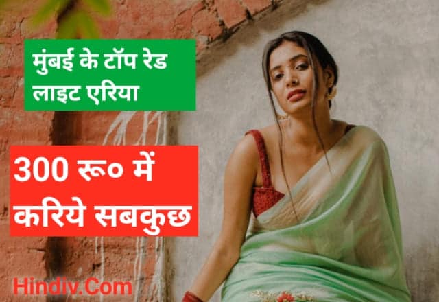 मुंबई रेड लाइट एरिया नाम लिस्ट