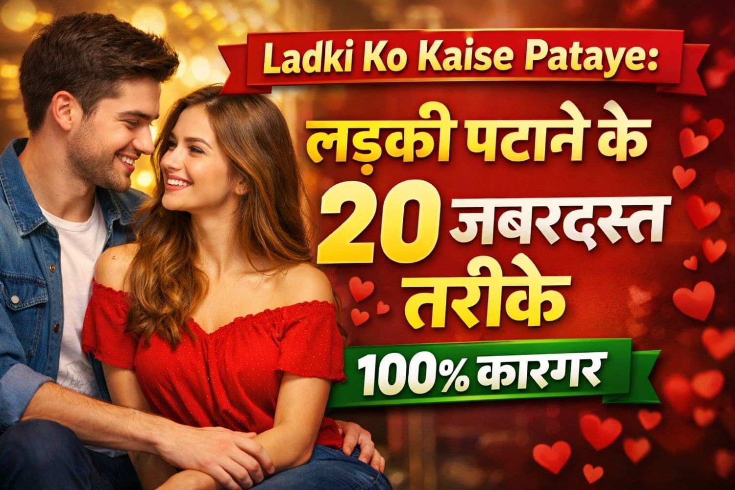 Ladki ko kaise pataye ladki ko kaise impress kare
